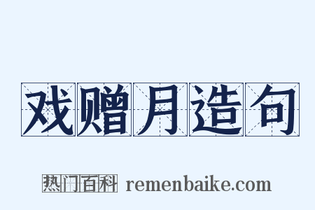 戏赠月造句是什么意思的图片